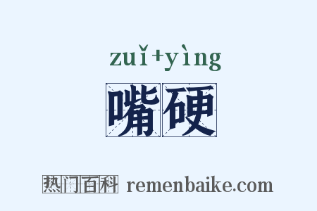 嘴硬是什么意思的图片